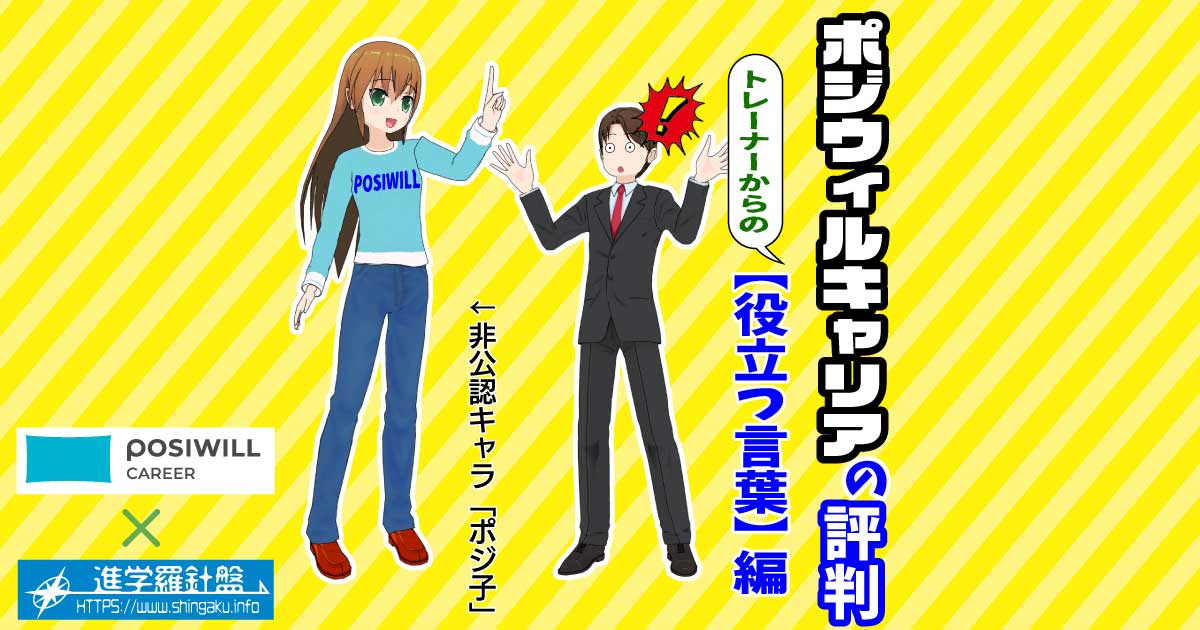 ポジウィルキャリアの評判。トレーナーからの役立つ言葉編