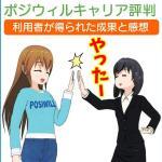 【ポジウィルキャリアの評判】利用者が得られた成果と感想「結局ポジキャリって良いの？」