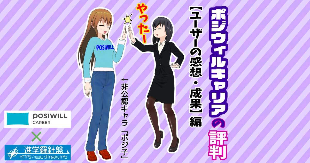 ポジウィルキャリアの評判。ユーザーの感想・成果編
