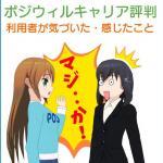 【ポジウィルキャリアの評判】利用者が気づいたこと・感じたこと