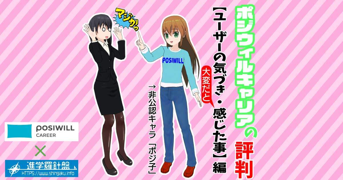 ポジウィルキャリアの評判。ユーザーの気づき・感じたこと編