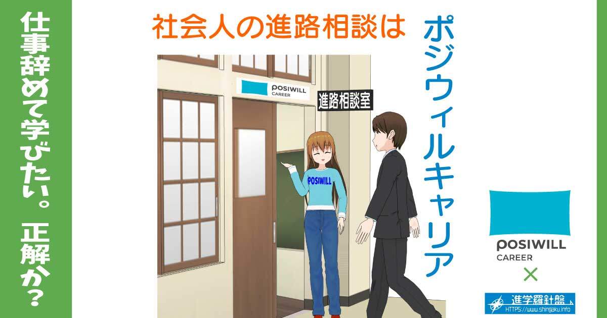ポジウィルキャリアは社会人の進路相談も可能