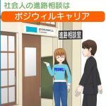 社会人の進路相談は「ポジウィルキャリア」で相談できる理由