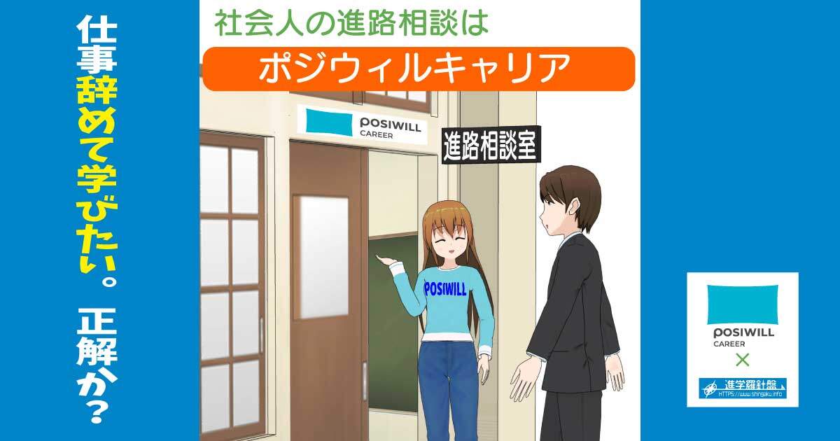 ポジウィルキャリアで社会人の進路相談