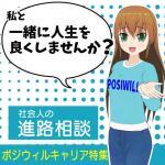 ポジウィルキャリア特集。転職の悩み、社会人の進学の悩み、キャリアデザイン