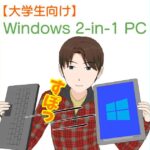 大学生に最適な2-in-1タブレットPCのオススメと選び方