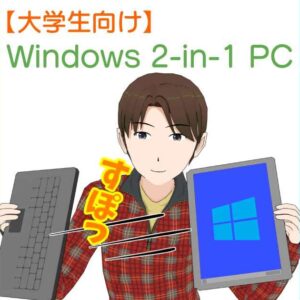 【大学生】ノートPCにもタブレットにもなるWindows「2-in-1」PCの選び方とオススメ機種【2022年版】
