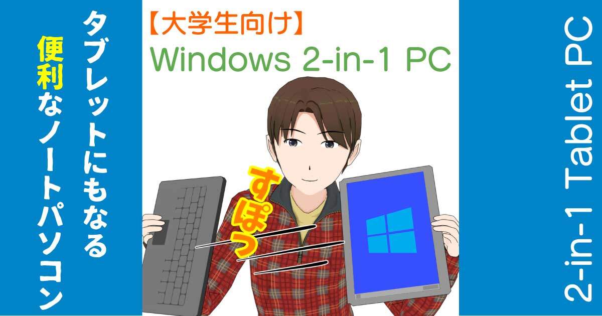 大学生に最適な2-in-1タブレットPCのオススメと選び方