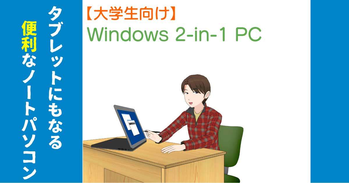Windowsタブレットの使い勝手は 幼児から大学生までの学習用に適してる