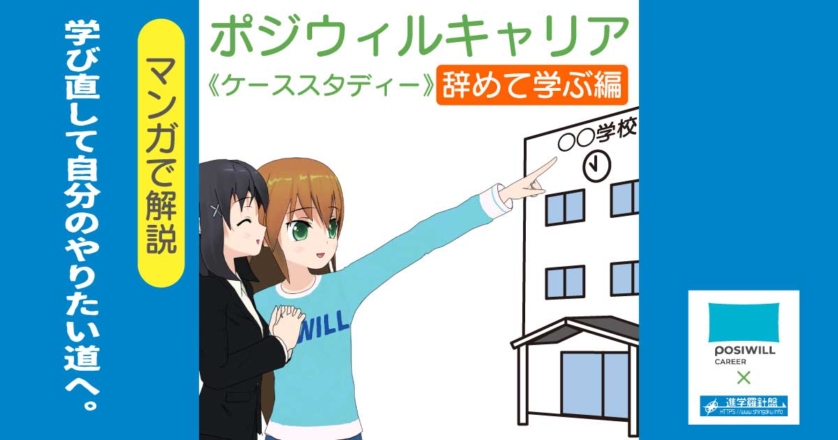 ポジウィルキャリア(POSIWILL CAREER)のケーススタディー。「仕事を辞めて学ぶ編」
