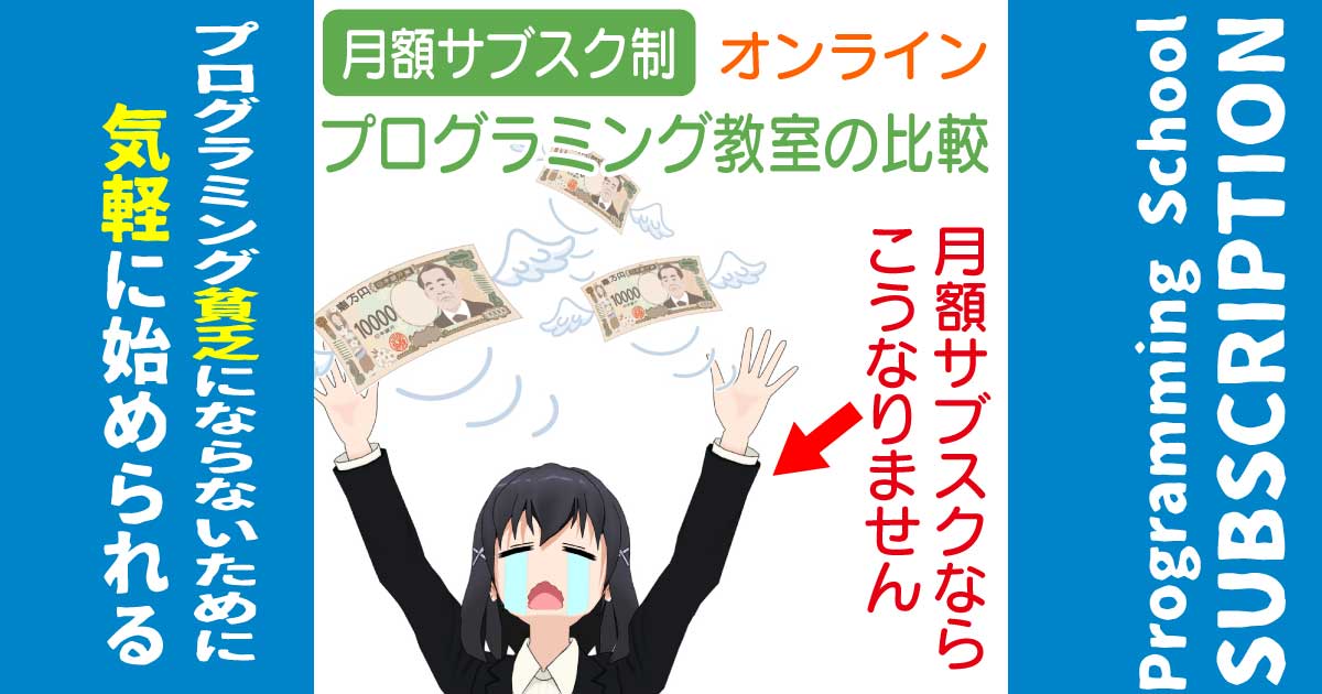 月額制サブスクリプションタイプのオンラインプログラミングスクール5社の比較