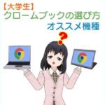 大学生のためのクロームブックの選び方とオススメ機種