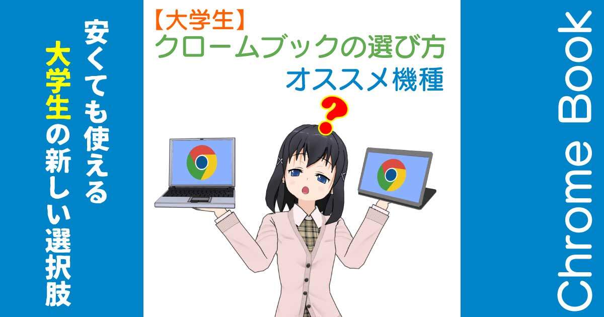 クローム ブック おすすめ