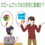 大学生にクロームブックは最適なのか？