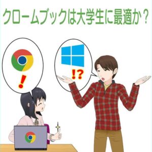 【2023年版】クロームブックは大学生の勉強用に最適か？