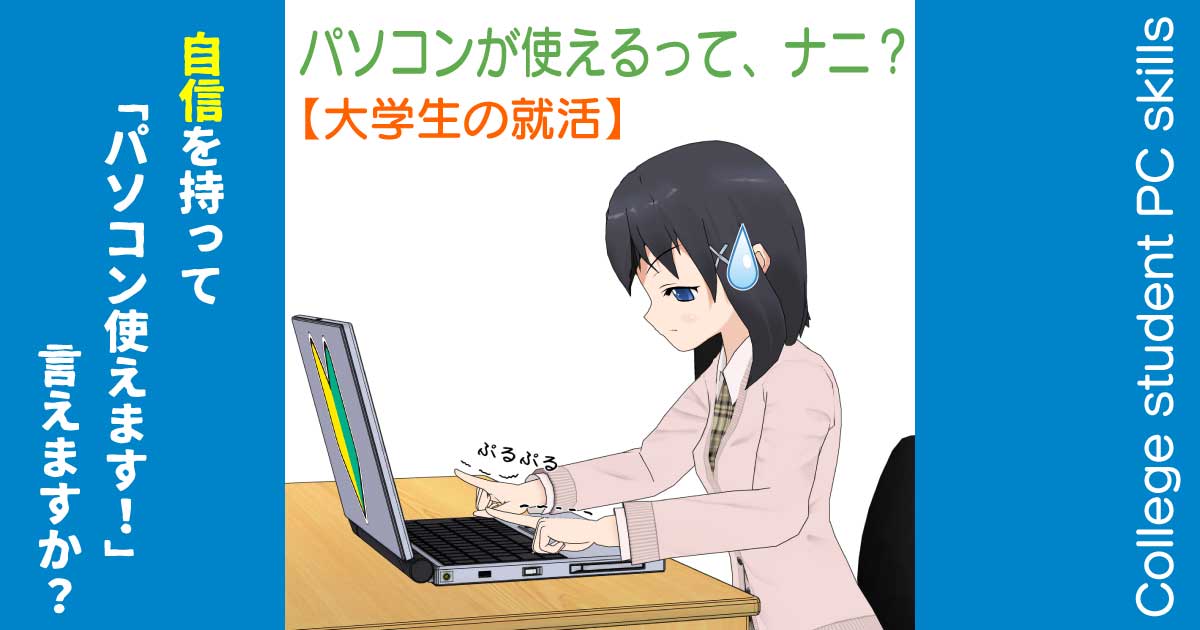 パソコンが使える人ってどんな人なのか?大学生の就活の視点から