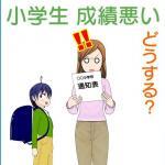 成績悪い小学生の親が取るべき行動とは