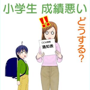 【小学１年生】勉強ができないことが通知表で発覚！その時、親はどうする？