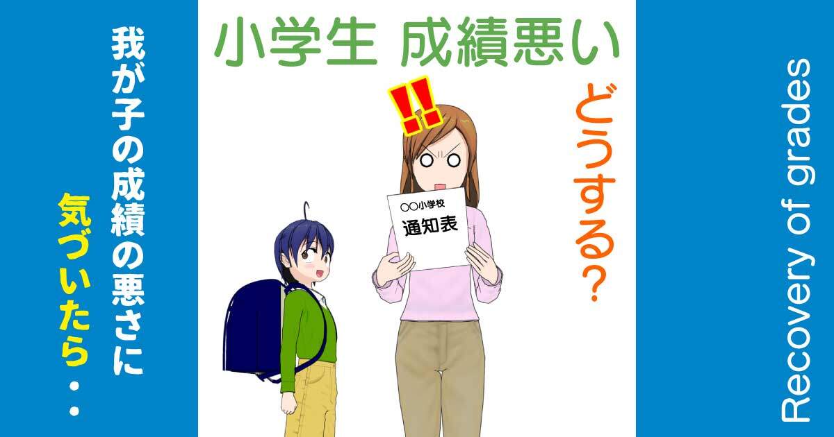 成績悪い小学生の親が取るべき行動とは