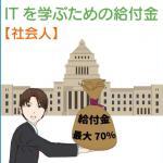 社会人がITを学ぶためにもらえる給付金