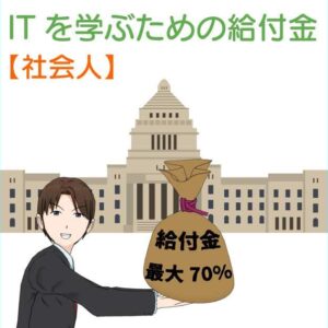 受講料の最大70％の給付金をもらえる初心者OKのプログラミングスクールおすすめ６選