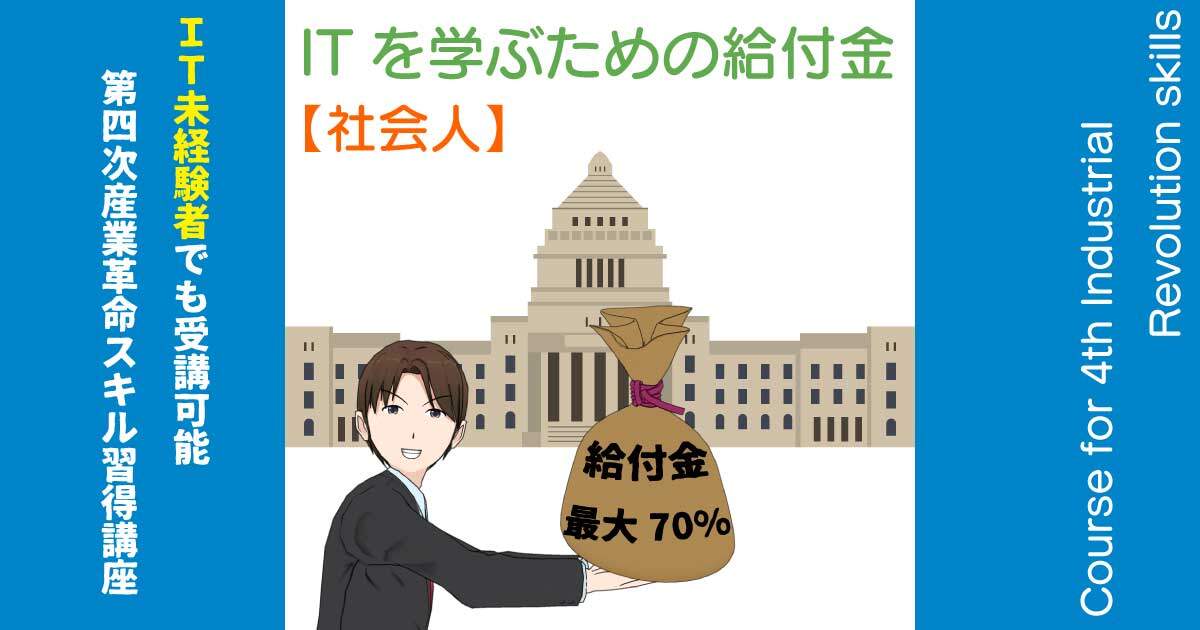 社会人がITを学ぶためにもらえる給付金