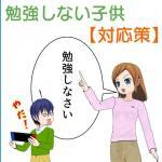 勉強しない子供に自学自習の習慣をつけるための親の対応策