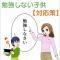 勉強しない子供に自学自習の習慣をつけるための親の対応策