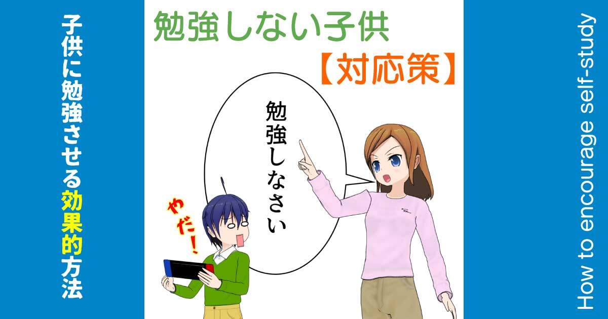 勉強しない子供に自学自習の習慣をつけるための親の対応策