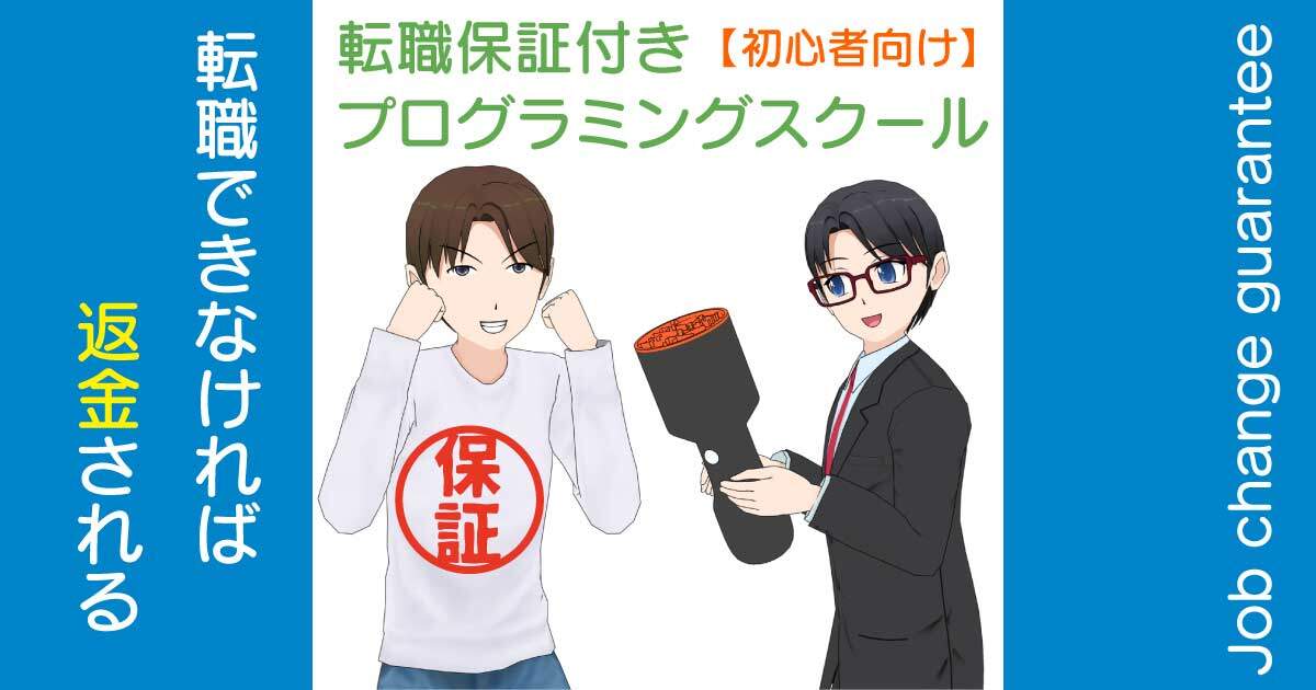 初心者OKの転職保証付きプログラミングスクールの比較
