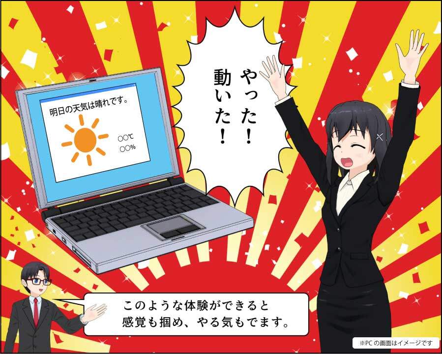 無料体験でもプログラムが動く喜びを体験できる。