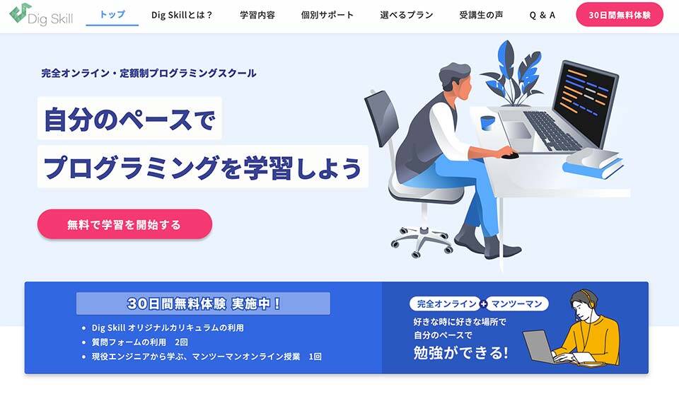 Dig SkillディグスキルはJavaを中心に1ヶ月間無料体験できる