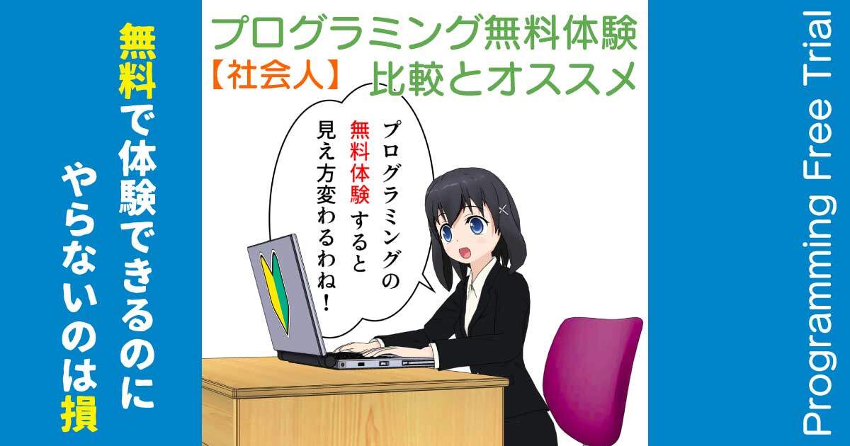 オンラインでプログラミングの無料体験ができるスクールの比較とオススメ
