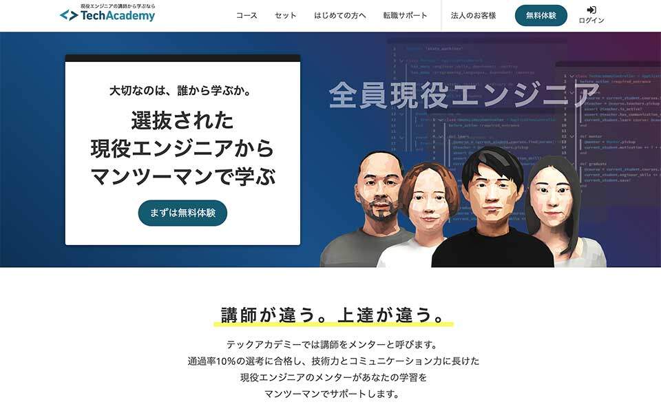 テックアカデミー（TechAcademy）公式サイトのスクリーンショット
