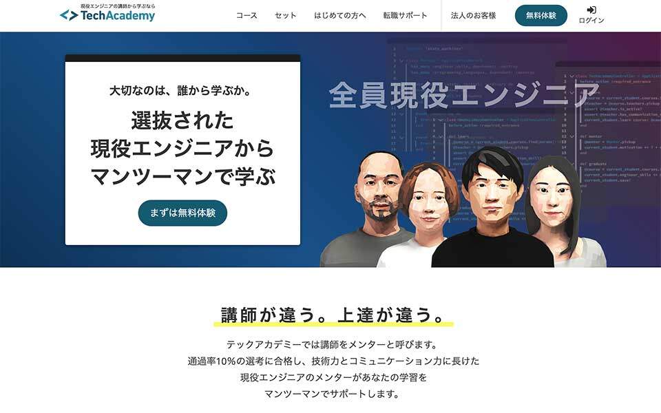 テックアカデミー(TechAcademy)公式サイトのスクリーンショット