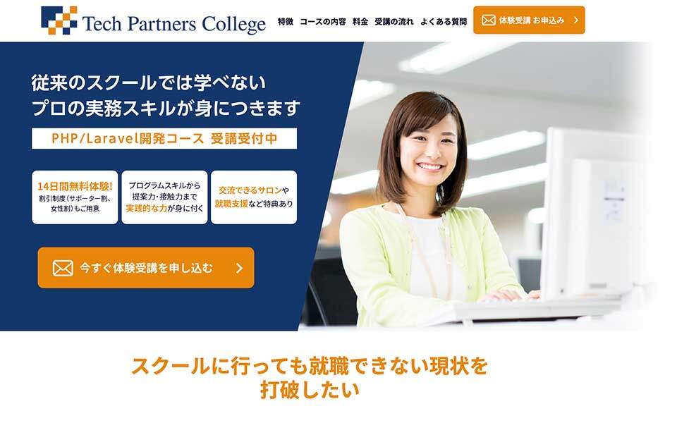 テックパートナーズカレッジ公式サイトのスクリーンショット