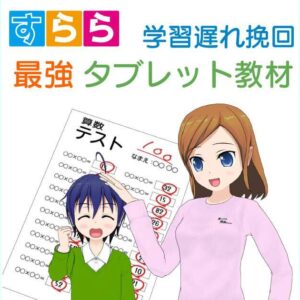 勉強が苦手な子と親の救世主！？「すらら」は最強のタブレット教材だった