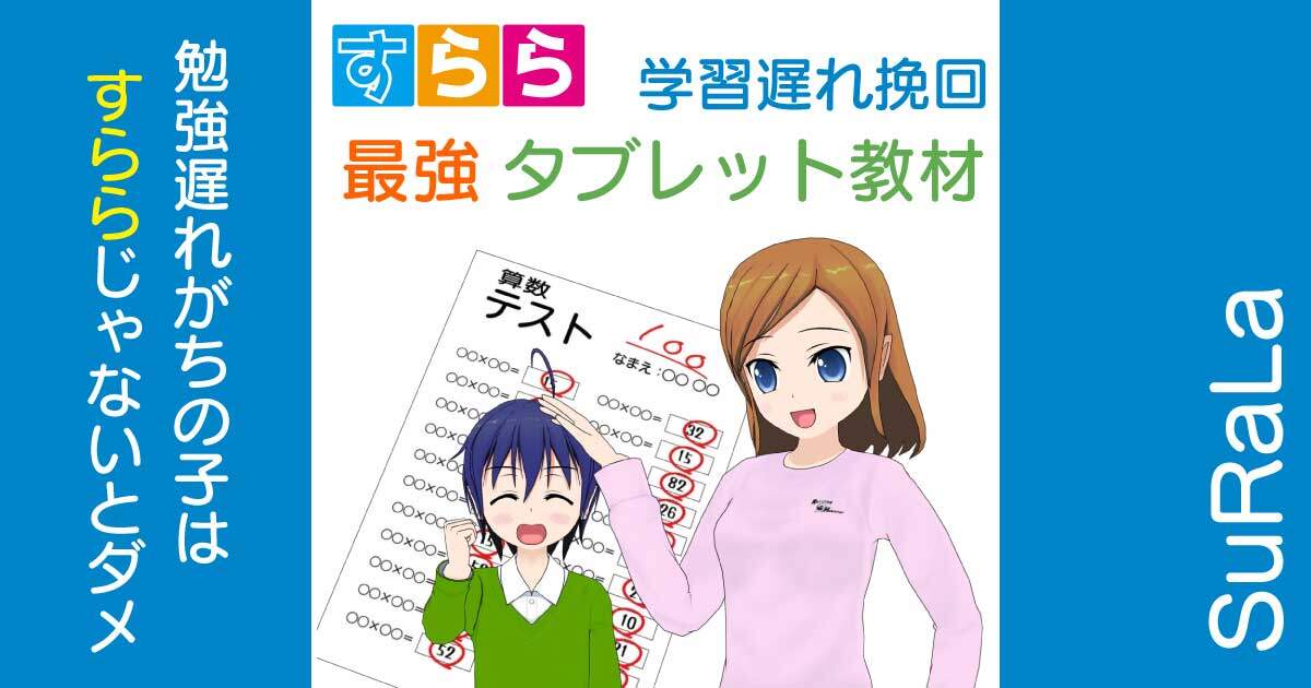 「すらら」は勉強遅れの子に最適・最強のタブレット教材