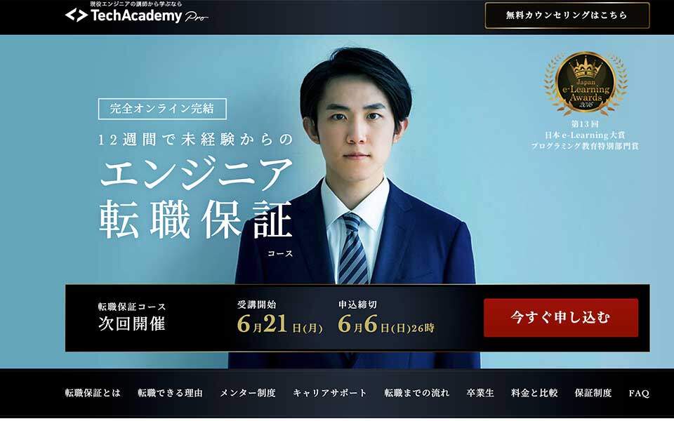 テックアカデミー(TechAcademy)転職保証コース公式のスクリーンショット