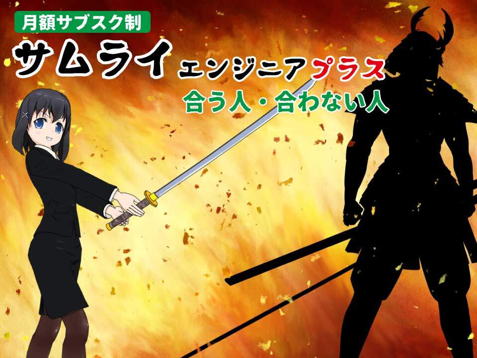 侍エンジニアプラスのメリット・デメリットまとめ。こんな人にオススメ。