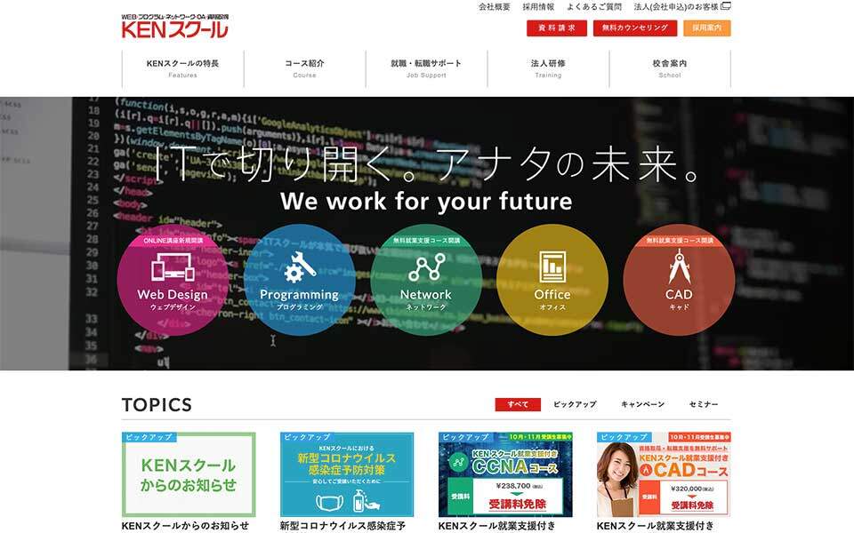 通学制プログラミングスクールの「KENスクール」公式サイトのスクリーンショット