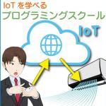 IoTを学べるプログラミングスクールの比較