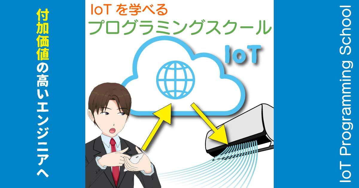 IoTを学べるプログラミングスクールの比較