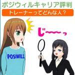 【ポジウィルキャリアの評判】どんな人が相談にのってくれるの？利用者目線でどうすごいのか？