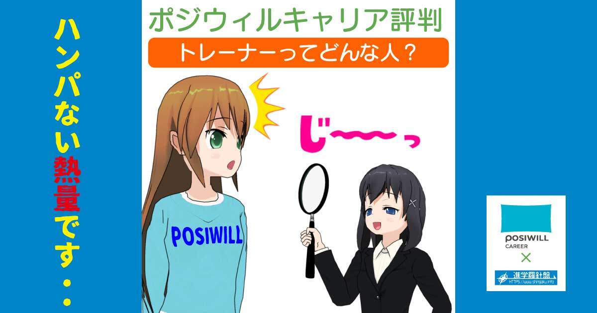 ポジウィルキャリアの評判「利用者から見たトレーナー」はどんな人