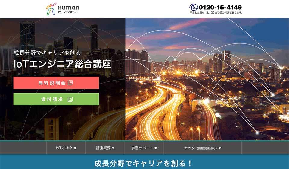 ヒューマンアカデミーIoTエンジニア総合講座　スクリーンショット