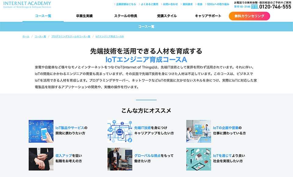 インターネットアカデミーIoTエンジニア育成コーススクリーンショット