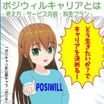 ポジウィルキャリア（POSIWILL CAREER）とは？何をしてくれるのか？料金は？サービス内容は？