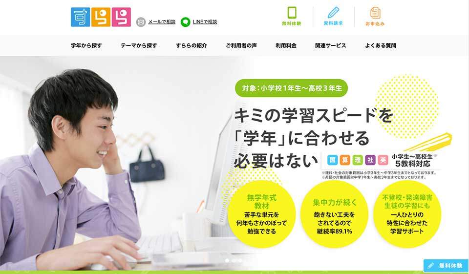 無学年式「すらら」公式サイトのスクリーンショット