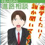 【社会人の進学】進学に迷いや不安がある人は進路相談で解決！